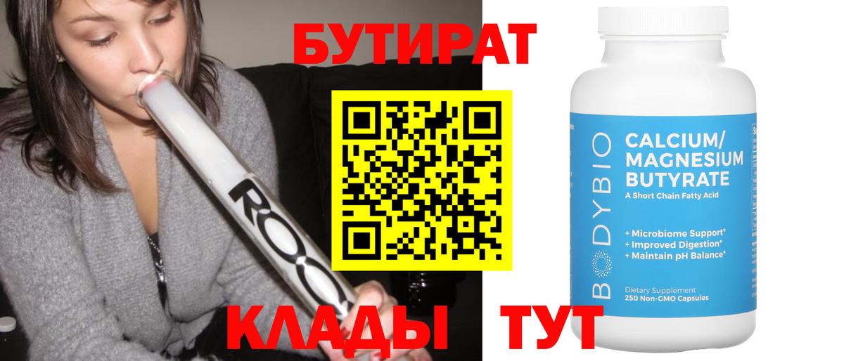 Бутират  Вход с VPN  Кузнецк  Бутират BDO 