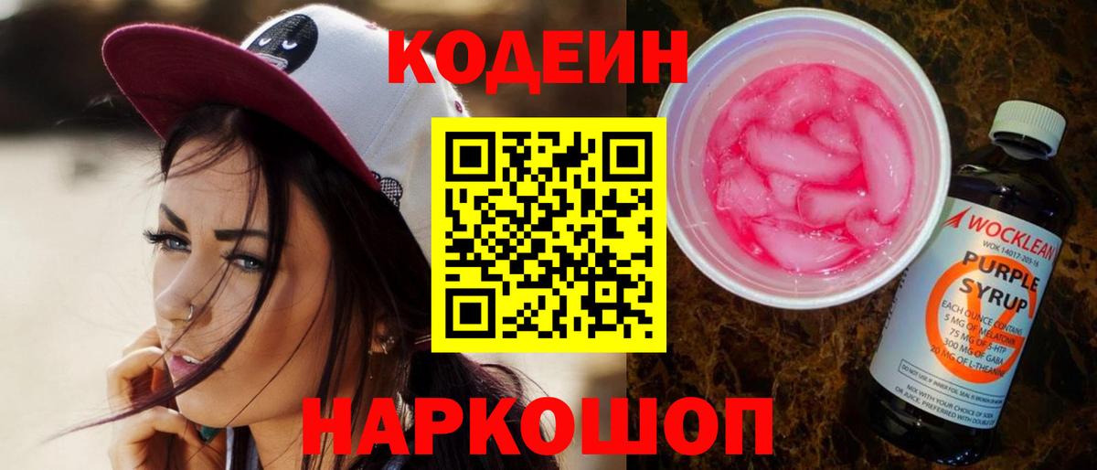 Кодеин напиток Lean (лин)  Кодеин Purple Drank  Кузнецк  Вход с VPN 